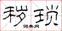 柯春海秽琐隶书怎么写