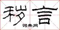 柯春海秽言隶书怎么写