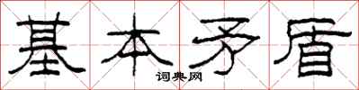 柯春海基本矛盾隶书怎么写