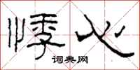 柯春海悸心隶书怎么写