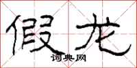 柯春海假龙隶书怎么写