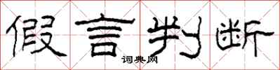 柯春海假言判断隶书怎么写