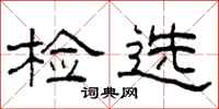 柯春海检选隶书怎么写