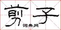 柯春海剪子隶书怎么写