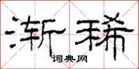 柯春海渐稀隶书怎么写