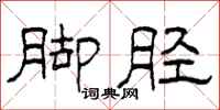 柯春海脚胫隶书怎么写