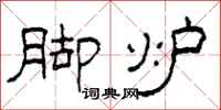 柯春海脚炉隶书怎么写