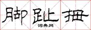 柯春海脚趾拇隶书怎么写