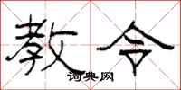 柯春海教令隶书怎么写