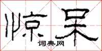 柯春海惊呆隶书怎么写