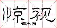 柯春海惊视隶书怎么写