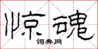 柯春海惊魂隶书怎么写