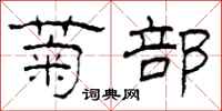 柯春海菊部隶书怎么写