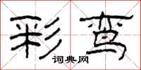 柯春海彩鸾隶书怎么写