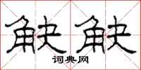 柯春海觖觖隶书怎么写