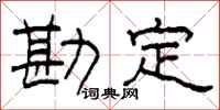 柯春海勘定隶书怎么写
