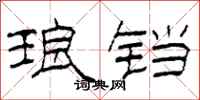 柯春海琅铛隶书怎么写