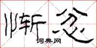 柯春海惭忿隶书怎么写