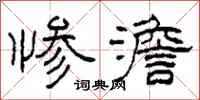 柯春海惨澹隶书怎么写