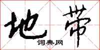 钱沛云地带行书怎么写