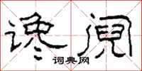 柯春海谗阋隶书怎么写
