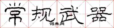 柯春海常规武器隶书怎么写