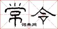 柯春海常令隶书怎么写