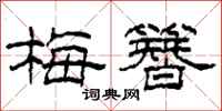 柯春海梅簪隶书怎么写