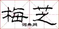 柯春海梅芝隶书怎么写