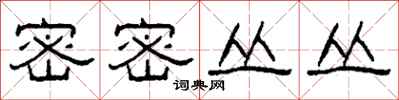 柯春海密密丛丛隶书怎么写