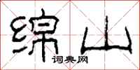 柯春海绵山隶书怎么写