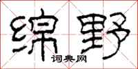 柯春海绵野隶书怎么写