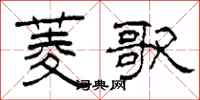 柯春海菱歌隶书怎么写