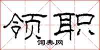 柯春海领职隶书怎么写