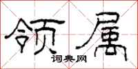 柯春海领属隶书怎么写