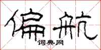 柯春海偏航隶书怎么写