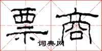 柯春海票商隶书怎么写