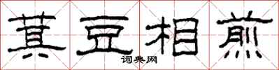 柯春海萁豆相煎隶书怎么写