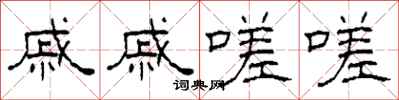 柯春海戚戚嗟嗟隶书怎么写