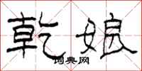 柯春海乾娘隶书怎么写
