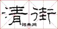 柯春海清街隶书怎么写
