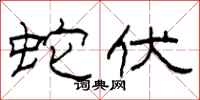 柯春海蛇伏隶书怎么写