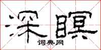柯春海深瞑隶书怎么写