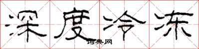 柯春海深度冷冻隶书怎么写