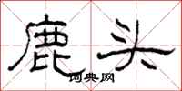 柯春海鹿头隶书怎么写