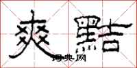 柯春海爽黠隶书怎么写