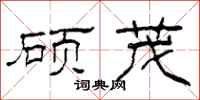 柯春海硕茂隶书怎么写