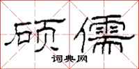 柯春海硕儒隶书怎么写