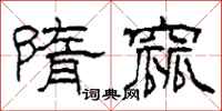 柯春海隋窳隶书怎么写