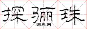 柯春海探骊珠隶书怎么写